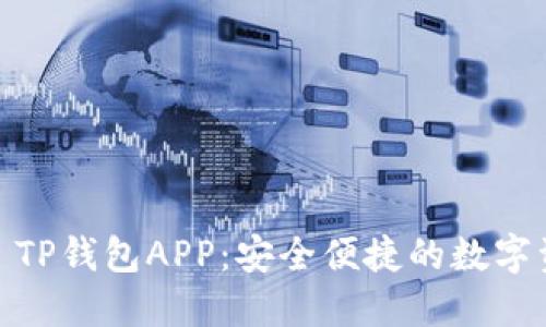 : 下载1.6.6 TP钱包APP：安全便捷的数字资产管理工具