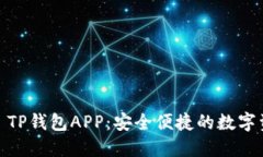 : 下载1.6.6 TP钱包APP：安全