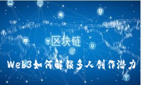 Web3如何解锁多人创作潜力