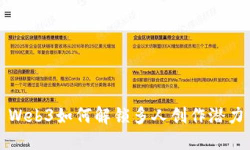 Web3如何解锁多人创作潜力
