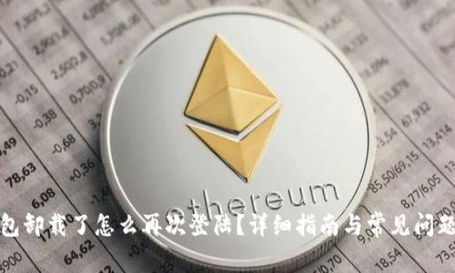 tp钱包卸载了怎么再次登陆？详细指南与常见问题解答