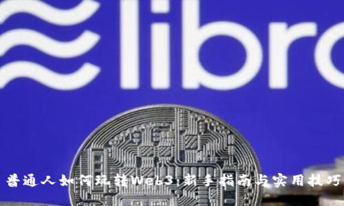 普通人如何玩转Web3：新手指南与实用技巧