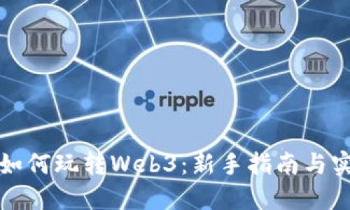 普通人如何玩转Web3：新手指南与实用技巧