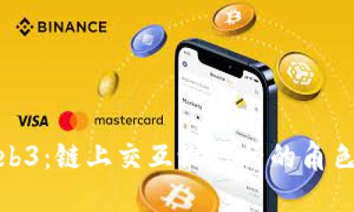 探索Web3：链上交互设计师的角色与影响