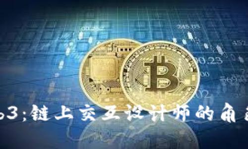 探索Web3：链上交互设计师的角色与影响