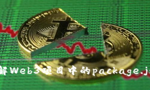 深入了解Web3项目中的package.json文件