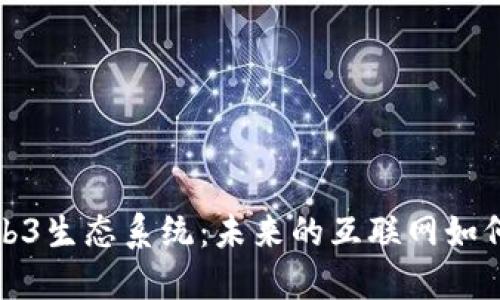 探索西雅图的Web3生态系统：未来的互联网如何重塑我们的世界
