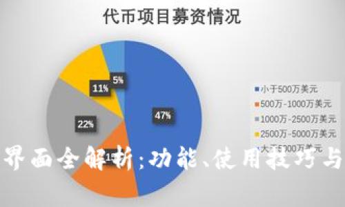: tp钱包界面全解析：功能、使用技巧与常见问题