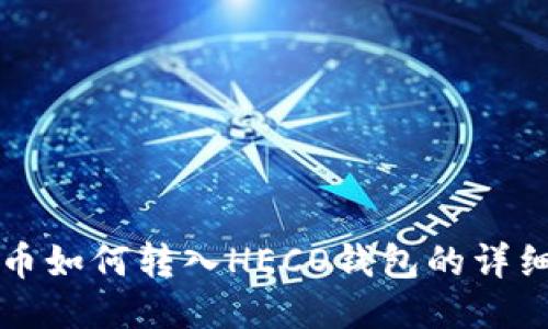 比特币如何转入HECO钱包的详细指南