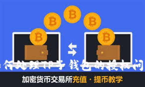 如何处理TP子钱包的授权问题