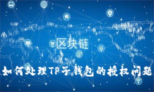 如何处理TP子钱包的授权问题