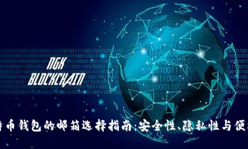 比特币钱包的邮箱选择指南：安全性、隐私性与便利性