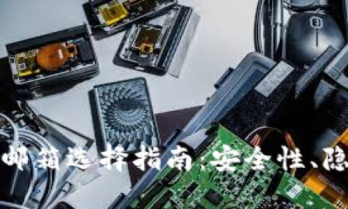 比特币钱包的邮箱选择指南：安全性、隐私性与便利性