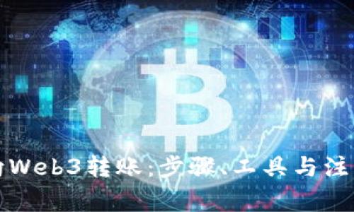 如何向Web3转账：步骤、工具与注意事项