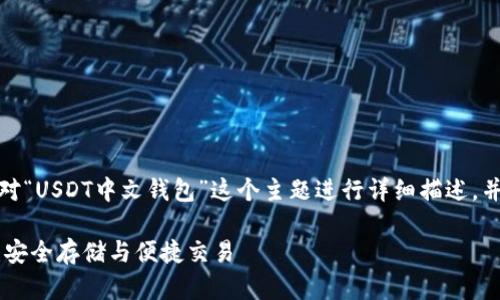 在撰写的内容时，我会针对“USDT中文钱包”这个主题进行详细描述，并提出相关问题进行探讨。

最佳USDT中文钱包推荐：安全存储与便捷交易
