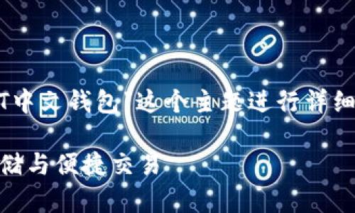 在撰写的内容时，我会针对“USDT中文钱包”这个主题进行详细描述，并提出相关问题进行探讨。

最佳USDT中文钱包推荐：安全存储与便捷交易
