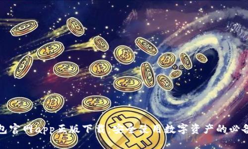 tp钱包官网app正版下载：安全使用数字资产的必备工具