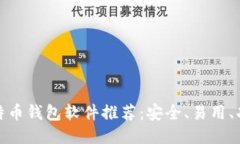 最新比特币钱包软件推荐