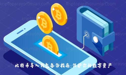 比特币导入钱包备份指南：保护你的数字资产