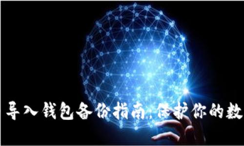 比特币导入钱包备份指南：保护你的数字资产