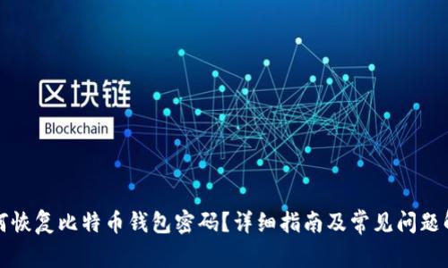 如何恢复比特币钱包密码？详细指南及常见问题解答