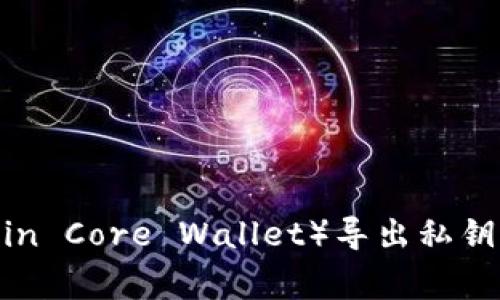 比特币核心钱包（Bitcoin Core Wallet）导出私钥的方法与常见问题解析