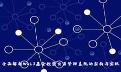 全面解析Web3基金投资交易