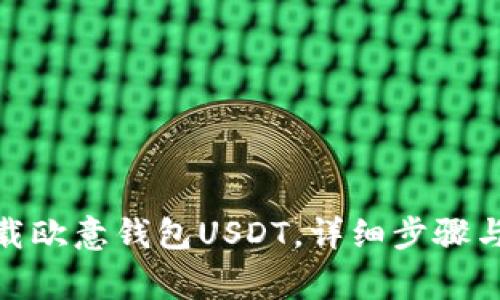 : 如何下载欧意钱包USDT，详细步骤与注意事项