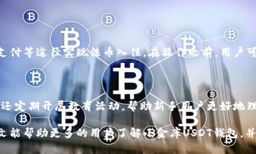   什么是小金库USDT钱包？全面解析与使用指南 / 

 guanjianci 小金库, USDT钱包, 加密货币, 数字资产管理 /guanjianci 

随着数字货币的迅速发展，越来越多的用户开始关注如何更有效地管理和使用自己的数字资产。USDT（Tether）作为一种与美元相挂钩的稳定币，因其稳定性和广泛应用，成为用户在数字货币市场中的重要资产之一。在这种背景下，小金库USDT钱包逐渐走入人们的视野。那么，小金库USDT钱包究竟是什么呢？本文将对此进行全面解析，并回答一些相关的问题。

什么是小金库USDT钱包？
小金库USDT钱包是一个集加密货币存储、管理与交易于一体的数字钱包，专注于USDT等稳定币的安全、便捷管理。用户可以通过这个钱包进行USDT的接收、存储、发送及交易等操作。小金库钱包的设计旨在为普通用户提供简单易用的界面和强大的功能，确保用户的数字资产能够安全有效地得到管理。

小金库USDT钱包的主要特点
1. **安全性**：小金库USDT钱包采用多重安全保护策略，如冷钱包存储、双重身份验证等，极大地降低了用户资产被盗的风险。
2. **用户友好性**：相较于其他复杂的钱包工具，小金库的钱包界面简洁清晰，普通用户也能快速上手。
3. **多币种支持**：虽然主要关注USDT，但小金库也支持其他主流加密货币，方便用户进行多元化资产管理。
4. **高流动性**：小金库USDT钱包与众多交易所有合作关系，用户可以在钱包内直接进行交易，随时变现资产。

小金库USDT钱包的使用场景
小金库USDT钱包适用于多种场景。用户不仅可以将闲置资金存放在钱包中以获得收益，还可以在进行网络购物、跨境支付或者参与数字货币投资时使用USDT进行交易。除此之外，小金库USDT钱包的去中心化特点也允许用户自主掌控自己的资金，使其在数字货币投资领域中倍受欢迎。

小金库USDT钱包的优缺点
在讨论小金库USDT钱包时，了解它的优缺点至关重要。
优点：小金库USDT钱包的使用界面友好，功能强大，支持高流动性，使用户可以方便地进行交易。其次，在安全性方面，它也采取了多重保护措施，提升了用户资产的安全保障。
缺点：尽管小金库USDT钱包非常方便，但在某些特定情况下，用户可能会面临与第三方服务的兼容性问题。此外，部分用户在使用过程中可能会遭遇技术上的支持不足，这在一定程度上影响了用户体验。

常见问题及其解决方案
问题一：如何安全地使用小金库USDT钱包？
使用任何数字钱包时，安全性都是用户最关注的问题。为确保小金库USDT钱包的安全，用户可以采取以下几种措施：
1. **使用强密码**：确保钱包的访问密码复杂且唯一，定期更换密码，以降低被破解的可能性。
2. **启用双重身份验证**：当钱包提供双重身份验证时，务必启用此功能。这样，即便密码被盗，黑客也无法轻易访问该钱包。
3. **定期备份助记词**：助记词是恢复钱包的重要凭证，妥善保管并定期更新。
4. **保持软件更新**：始终使用钱包的最新版本，及时安装安全更新，以保护钱包免受潜在的安全漏洞和攻击。
5. **避免在公共网络中交易**：尽可能避免在公共Wi-Fi或不安全网络中进行任何金融交易，以防信息被截取。

问题二：小金库USDT钱包的转账手续费是多少？
转账手续费是用户在使用小金库USDT钱包时需要考虑的重要因素。具体手续费因平台而异，通常包括固定费用和区块链网络费用。用户可以在进行转账前，查看交易页面中显示的费用，以便做出最优选择。通常在网络拥堵时，手续费会相应提高。用户可以根据自己对到账速度的需求，选择适当的手续费设置。

问题三：如何将其他加密货币兑换为USDT？
将其他加密货币兑换为USDT的操作相对简单。首先，用户需要确认小金库USDT钱包支持的交易对。具体步骤如下：
1. **打开小金库USDT钱包**，登录账户并找到“交易”或“兑换”选项。
2. **选择需要兑换的加密货币**，并输入想要兑换的金额。
3. **选择USDT作为目标币种**，核对交易信息，包括汇率和手续费，确认无误后进行兑换。
4. **完成交易**。在交易完成后，用户可以在钱包中查看到新增的USDT。
需要注意的是，兑换过程中的手续费用及汇率可能会有所波动，用户需根据实时信息进行判断。

问题四：小金库USDT钱包是否支持法币充值？
是的，小金库USDT钱包通常支持通过多种方式充值法币，但具体支持的充值渠道因地区和监管政策的不同而有所差异。用户可以通过银行转账、支付宝、微信支付等途径实现法币入住。在操作之前，用户可以查看小金库钱包的充值指南，了解可支持的渠道及相关手续费。
在进行法币充值时，确保选用正规途径，以保证资金安全。同时，用户也应注意不同方式的到账时间，选择合适的充值方式以满足自身需求。

问题五：小金库USDT钱包是否适合新手使用？
小金库USDT钱包非常适合新手使用。它的用户界面友好，操作简单，提供详细的帮助文档和使用指南，能够有效指导新用户了解和使用钱包功能。此外，小金库还定期开展教育活动，帮助新手用户更好地理解数字资产的管理和操作。通过这些方式，即使没有数字货币操作经验的用户，也能轻松上手，进行USDT的管理和交易。

总之，小金库USDT钱包为用户提供了一个安全、便捷的数字资产管理平台。无论是新手还是有经验的用户，都能在小金库找到适合自己的工具和支持。希望本文能帮助更多的用户了解小金库USDT钱包，并在今后的数字资产管理中获得更好的体验。