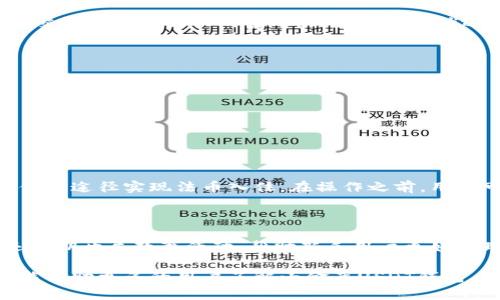   什么是小金库USDT钱包？全面解析与使用指南 / 

 guanjianci 小金库, USDT钱包, 加密货币, 数字资产管理 /guanjianci 

随着数字货币的迅速发展，越来越多的用户开始关注如何更有效地管理和使用自己的数字资产。USDT（Tether）作为一种与美元相挂钩的稳定币，因其稳定性和广泛应用，成为用户在数字货币市场中的重要资产之一。在这种背景下，小金库USDT钱包逐渐走入人们的视野。那么，小金库USDT钱包究竟是什么呢？本文将对此进行全面解析，并回答一些相关的问题。

什么是小金库USDT钱包？
小金库USDT钱包是一个集加密货币存储、管理与交易于一体的数字钱包，专注于USDT等稳定币的安全、便捷管理。用户可以通过这个钱包进行USDT的接收、存储、发送及交易等操作。小金库钱包的设计旨在为普通用户提供简单易用的界面和强大的功能，确保用户的数字资产能够安全有效地得到管理。

小金库USDT钱包的主要特点
1. **安全性**：小金库USDT钱包采用多重安全保护策略，如冷钱包存储、双重身份验证等，极大地降低了用户资产被盗的风险。
2. **用户友好性**：相较于其他复杂的钱包工具，小金库的钱包界面简洁清晰，普通用户也能快速上手。
3. **多币种支持**：虽然主要关注USDT，但小金库也支持其他主流加密货币，方便用户进行多元化资产管理。
4. **高流动性**：小金库USDT钱包与众多交易所有合作关系，用户可以在钱包内直接进行交易，随时变现资产。

小金库USDT钱包的使用场景
小金库USDT钱包适用于多种场景。用户不仅可以将闲置资金存放在钱包中以获得收益，还可以在进行网络购物、跨境支付或者参与数字货币投资时使用USDT进行交易。除此之外，小金库USDT钱包的去中心化特点也允许用户自主掌控自己的资金，使其在数字货币投资领域中倍受欢迎。

小金库USDT钱包的优缺点
在讨论小金库USDT钱包时，了解它的优缺点至关重要。
优点：小金库USDT钱包的使用界面友好，功能强大，支持高流动性，使用户可以方便地进行交易。其次，在安全性方面，它也采取了多重保护措施，提升了用户资产的安全保障。
缺点：尽管小金库USDT钱包非常方便，但在某些特定情况下，用户可能会面临与第三方服务的兼容性问题。此外，部分用户在使用过程中可能会遭遇技术上的支持不足，这在一定程度上影响了用户体验。

常见问题及其解决方案
问题一：如何安全地使用小金库USDT钱包？
使用任何数字钱包时，安全性都是用户最关注的问题。为确保小金库USDT钱包的安全，用户可以采取以下几种措施：
1. **使用强密码**：确保钱包的访问密码复杂且唯一，定期更换密码，以降低被破解的可能性。
2. **启用双重身份验证**：当钱包提供双重身份验证时，务必启用此功能。这样，即便密码被盗，黑客也无法轻易访问该钱包。
3. **定期备份助记词**：助记词是恢复钱包的重要凭证，妥善保管并定期更新。
4. **保持软件更新**：始终使用钱包的最新版本，及时安装安全更新，以保护钱包免受潜在的安全漏洞和攻击。
5. **避免在公共网络中交易**：尽可能避免在公共Wi-Fi或不安全网络中进行任何金融交易，以防信息被截取。

问题二：小金库USDT钱包的转账手续费是多少？
转账手续费是用户在使用小金库USDT钱包时需要考虑的重要因素。具体手续费因平台而异，通常包括固定费用和区块链网络费用。用户可以在进行转账前，查看交易页面中显示的费用，以便做出最优选择。通常在网络拥堵时，手续费会相应提高。用户可以根据自己对到账速度的需求，选择适当的手续费设置。

问题三：如何将其他加密货币兑换为USDT？
将其他加密货币兑换为USDT的操作相对简单。首先，用户需要确认小金库USDT钱包支持的交易对。具体步骤如下：
1. **打开小金库USDT钱包**，登录账户并找到“交易”或“兑换”选项。
2. **选择需要兑换的加密货币**，并输入想要兑换的金额。
3. **选择USDT作为目标币种**，核对交易信息，包括汇率和手续费，确认无误后进行兑换。
4. **完成交易**。在交易完成后，用户可以在钱包中查看到新增的USDT。
需要注意的是，兑换过程中的手续费用及汇率可能会有所波动，用户需根据实时信息进行判断。

问题四：小金库USDT钱包是否支持法币充值？
是的，小金库USDT钱包通常支持通过多种方式充值法币，但具体支持的充值渠道因地区和监管政策的不同而有所差异。用户可以通过银行转账、支付宝、微信支付等途径实现法币入住。在操作之前，用户可以查看小金库钱包的充值指南，了解可支持的渠道及相关手续费。
在进行法币充值时，确保选用正规途径，以保证资金安全。同时，用户也应注意不同方式的到账时间，选择合适的充值方式以满足自身需求。

问题五：小金库USDT钱包是否适合新手使用？
小金库USDT钱包非常适合新手使用。它的用户界面友好，操作简单，提供详细的帮助文档和使用指南，能够有效指导新用户了解和使用钱包功能。此外，小金库还定期开展教育活动，帮助新手用户更好地理解数字资产的管理和操作。通过这些方式，即使没有数字货币操作经验的用户，也能轻松上手，进行USDT的管理和交易。

总之，小金库USDT钱包为用户提供了一个安全、便捷的数字资产管理平台。无论是新手还是有经验的用户，都能在小金库找到适合自己的工具和支持。希望本文能帮助更多的用户了解小金库USDT钱包，并在今后的数字资产管理中获得更好的体验。