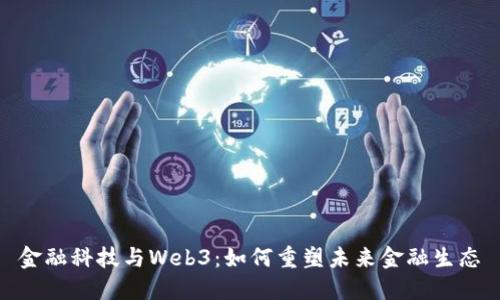 金融科技与Web3：如何重塑未来金融生态