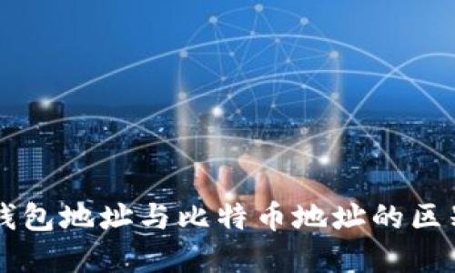 比特币钱包地址与比特币地址的区别与联系