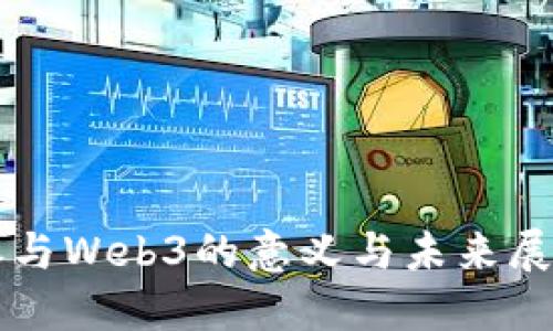 参与Web3的意义与未来展望