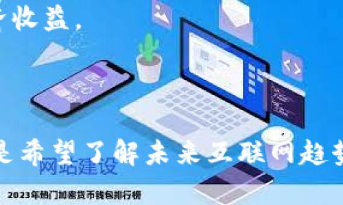 \Web3 书单推荐：探索区块链、去中心化和未来互联网的必读书籍\

\guanjianciWeb3, 区块链, 去中心化互联网, 数字经济\guanjianci

在过去的几年中，随着区块链技术的发展和普及，Web3 的概念逐渐成为科技领域和投资界的热门话题。Web3 被广泛理解为去中心化互联网的未来，它不仅仅是一个技术的变革，更是一个社会和经济结构深刻变革的代表。为了帮助那些对 Web3 感兴趣的读者，我整理了一份书单，涵盖了这些方面的经典书籍和新兴作品。

这份书单不仅适合初学者，也适合已经对 Web3 有一定了解的读者。书籍内容包括基础知识、技术实现、经济模式、社会影响等各个方面，帮助读者全面理解 Web3 的现状与未来。

一、Web3 的基础知识
在深入 Web3 之前，了解一些基础知识是必要的。这包括区块链技术、去中心化网络的基本构架以及智能合约的概念。这方面的书籍能够为读者奠定良好的理论基础。

1. **《区块链革命》（Blockchain Revolution） - 唐·塔普斯科特 和亚历克斯·塔普斯科特**  
这本书详细解释了区块链技术如何重构金融、商业和社会结构，适合所有希望理解区块链对各行各业影响的读者。作者通过实际案例分析，展示了区块链的潜力和未来。

2. **《以太坊白皮书和智能合约开发者指南》 - Gavin Wood**  
这本书由以太坊的创始人之一撰写，深入讲解了以太坊的策略和技术细节，让读者体验如何从零开始创建智能合约，适合开发者和技术爱好者。

二、Web3 的技术实现
技术是 Web3 实现的关键部分。理解技术架构和工具将帮助读者在实际操作中更加得心应手。

1. **《Mastering Bitcoin》 - Andreas M. Antonopoulos**  
这是一本关于比特币的权威指南，详细介绍了比特币的工作机制、原理及其背后的区块链技术，对于理解 Web3 的基础非常重要。

2. **《Programming Ethereum Smart Contracts》 - David A. Adams**  
本书专注于以太坊智能合约的开发，通过程序示例和指导帮助读者掌握如何编写、测试和部署智能合约，适合有编程背景的读者。

三、Web3 的经济模式
Web3 不仅是技术的转变，也是经济模式的革新。探索去中心化金融（DeFi）的书籍能够帮助读者理解新的经济结构和机会。

1. **《The Basics of Bitcoins and Blockchains》 - Antony Lewis**  
这本书面向初学者，简单易懂地讲解了比特币、区块链及其背后的经济原理，适合没有技术背景但对金融新模式感兴趣的读者。

2. **《DeFi and the Future of Finance》 - Campbell R. Harvey 等**  
这本书深入讨论了去中心化金融的崛起，分析了其潜力和挑战，让读者了解 DeFi 在现实世界的应用和影响。

四、Web3 的社会影响
Web3 还可能深刻改变我们的社会结构和生活方式。了解这些影响将帮助读者更好地适应未来的变化。

1. **《The Infinite Retina: Exploring the Social Impact of Blockchain Technology》 - Susan P. Sweeney**  
这本书探讨了区块链技术在各种社会问题上的潜在应用，包括数据隐私、身份认证和透明度等，对 Web3 的社会影响有深刻的思考。

2. **《The Cathedral and the Bazaar》 - Eric S. Raymond**  
虽然不是专门关于 Web3 的书籍，但书中提出的开放源代码模式对理解去中心化理念非常重要，它影响了 Web3 的发展思路和社会价值观。

相关问题探讨

问题一：Web3 和传统互联网的主要区别是什么？
Web3 和传统互联网（Web2）之间的区别可以从多个维度进行分析。首先，传统互联网主要是以中心化的方式运作，少数大型公司控制着数据和服务，而 Web3 则致力于实现去中心化，每个用户都能控制自己的数据，避免了单点故障的风险。

其次，Web2 的商业模式通常依赖于广告和用户数据的出售，而 Web3 则更多地关注于用户直接参与和收益分享，像去中心化金融（DeFi）和非同质化代币（NFT）等新兴模式突显了价值分配的公平性。

此外，Web3 强调信任和透明性。数据在区块链上公开可查，确保了信息的透明，同时智能合约的运用也降低了对中介的依赖，从而提升了交易的效率和安全性。

问题二：如何进入 Web3 领域？
对于许多对 Web3 感兴趣的人来说，如何更好地融入这个领域是一个重要的问题。首先，学习和掌握基础知识至关重要，可以通过书籍、在线课程和研讨会来获取相关信息。

其次，具备一定编程能力或技术背景的读者可以尝试参与开源项目或贡献代码，帮助推动 Web3 的发展。同时，关注 Web3 领域的新闻、参与社区活动、加入相关的在线论坛和社交媒体群组也能帮助自身的成长。

最后，投资也是进入该领域的方式之一。虽然风险较高，但通过对项目的研究和分析，可以把握一些潜在的机会。需要注意的是，投资应谨慎，了解市场动态和潜在风险十分重要。

问题三：Web3 对社会生活的具体影响是什么？
Web3 可能对社会生活各个层面产生的具体影响是深刻而复杂的。从数据隐私的角度看，Web3 提供了更强的数据保护机制，使用户能够更好地控制自己的信息，减少了数据泄露带来的风险。

此外，随着去中心化平台的兴起，传统的市场和商业模式也在随之变化。用户不仅是信息的消费者，还可以作为创造者参与到价值的生产中。这将鼓励更多的创新和创业机会，也有助于实现更公平的收入分配。

另一方面，Web3 可能导致社会结构的变革。随着去中心化组织（DAO）的形成，传统的企业和组织结构将被重新定义，团队成员可以通过持有治理代币参与决策，增强了每个个体的声音和影响力。

问题四：Web3 发展面临的挑战有哪些？
尽管 Web3 充满希望，但其发展也面临不少挑战。技术的复杂性是首要问题，很多人对区块链、智能合约的理解尚不深入，影响了 Web3 的接受度和推广。

其次，安全性问题也不容忽视。尽管区块链相对安全，但智能合约漏洞和黑客攻击时有发生，而这些安全问题又可能直接影响到用户的财产安全。

此外，法律法规的滞后也是 Web3 面临的挑战之一。许多国家对于加密货币和去中心化金融的监管政策尚不明确，这给整个行业的健康发展带来不确定性。

问题五：未来 Web3 将朝哪个方向发展？
未来 Web3 可能朝着更广泛的应用领域发展，从金融、娱乐到社交和商业等各个层面都将受益于这一技术。去中心化的应用将越来越普遍，用户的参与度和互动性也将增强。

同时，随着技术的不断成熟和用户认知的提升，Web3 的应用将更加多样化，例如在游戏、艺术、社交网络等领域，用户将通过参与创造获得直接的经济收益。

展望未来，还需要更加关注隐私保护和用户体验。如何在去中心化的同时，确保用户能够简便地使用各种服务，将是推进 Web3 发展的重要方向。

总之，Web3 书单不仅为希望了解这一新兴领域的读者提供了必要的知识储备，也为他们后续的学习和探索提供了指引。无论是对于技术开发者，还是希望了解未来互联网趋势的普通用户，以上书籍都将是不可或缺的资源。