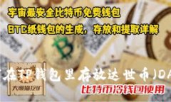 如何在TP钱包里存放达世币