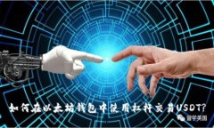 如何在以太坊钱包中使用