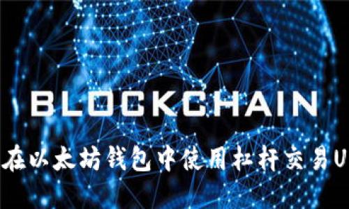 如何在以太坊钱包中使用杠杆交易USDT?