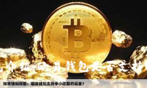  USDT钱包介绍：欧易钱包是否支持USDT交易？