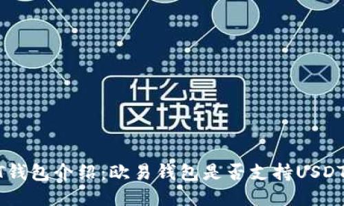  USDT钱包介绍：欧易钱包是否支持USDT交易？