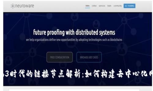 Web3时代的链接节点解析：如何构建去中心化网络