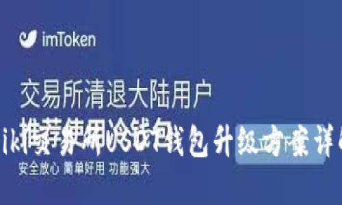 Biki交易所USDT钱包升级方案详解