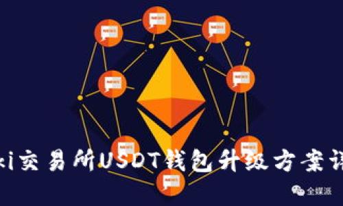 Biki交易所USDT钱包升级方案详解