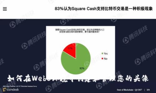 如何在Web3环境中创建和管理您的头像