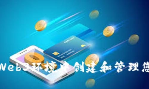 如何在Web3环境中创建和管理您的头像