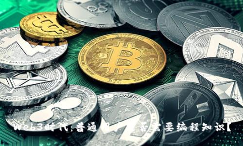 Web3时代：普通用户是否需要编程知识？