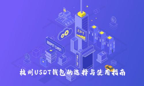 杭州USDT钱包的选择与使用指南