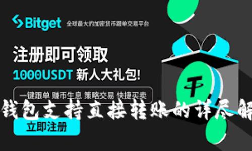 TP钱包支持直接转账的详尽解析