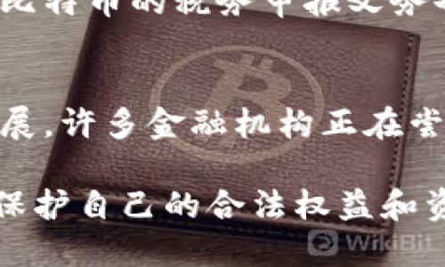 jiaoti打点钱包比特币违法吗/jiaoti
打点钱包,比特币,虚拟货币,法律,合规性/guanjianci

随着数字货币的兴起，比特币作为最知名的虚拟货币之一，其市场和用户群体均在快速发展。然而，在不同国家和地区对于比特币的法律地位和合规性认知不尽相同。因此，许多普通用户在使用比特币相关金融服务时，往往会产生疑问，尤其是关于使用打点钱包（即“数字钱包”）是否违法。本文将详细探讨这一问题，并介绍相关法律规定、市场现状以及用户在使用比特币时应注意的事项。

打点钱包的定义和功能
打点钱包，也称为数字钱包，是一种存储、管理和交易虚拟货币（如比特币）的工具。用户可以通过打点钱包进行比特币的存储、转账和接收等操作。打点钱包的种类繁多，包括热钱包（在线钱包）和冷钱包（离线钱包）。热钱包方便且易于使用，适合频繁交易；而冷钱包则更加安全，适合长期存储。

打点钱包的主要功能包括：存储比特币、查询余额、发送和接收比特币、查看交易历史等。用户只需要在钱包中生成自己的公钥和私钥，就可以完成比特币的安全交易。打点钱包使得比特币的使用变得极为方便，但同时也涉及到安全性与合法性的问题。

比特币的法律地位概述
比特币的法律地位因国家而异。在一些国家，如美国和日本，比特币被视为合法的资产或商品，用户在使用比特币进行交易时是受到法律保护的。然而，在一些国家，比如中国，政府则对比特币采取了限制措施，禁止其作为支付手段，并对虚拟货币交易所进行了严格监管。

法律的模糊性和地区性差异使得许多用户在使用比特币钱包时产生疑虑。用户需要了解所在国家和地区关于比特币及其他虚拟货币的法律规定，包括是否允许持有、交易及如何申报税务等事项。

使用打点钱包是否违法
关于使用打点钱包是否合法的问题，主要取决于用户所在的国家或地区对比特币的法律认定。如果在用户所处的地区比特币被认为是合法资产，那么使用打点钱包就是合法的。然而，如果该地区明确禁止比特币的持有和交易，则使用打点钱包就可能被视为违法。

例如，在中国，比特币的金融属性被界定为“虚拟货币”，由于其法律地位不明且受到一定的管制，用户在使用打点钱包进行比特币交易时可能触犯法律。而在美国，虽然证券交易委员会（SEC）和其他监管机构对比特币交易有着严格的监管要求，但总体上，比特币作为一种资产是被认可的，使用打点钱包也被视为合法。

打点钱包的安全性及风险
在使用打点钱包进行比特币交易时，用户不仅需要关注其合法性，也要注意相关的安全风险。许多用户使用热钱包进行比特币交易，由于其便捷性，这类钱包经常成为黑客攻击的目标。有数据显示，过去几年中，多个大规模的钱包服务商均遭遇严重的安全漏洞，导致用户资金的损失。

对于用户而言，采用冷钱包进行存储是更安全的一种选择，虽然操作较为繁琐，但能够有效降低被盗取的风险。同时，用户也应定期更新钱包的安全设置，设置复杂的密码以及启用二次验证等。此外，及时关注比特币相关的市场动态和技术发展，也是降低风险的重要举措。

比特币钱包的合规性措施
随着全球对虚拟货币监管政策的逐渐完善，许多国家要求虚拟货币钱包服务商遵循一定的合规性措施。这些措施一般包括反洗钱（AML）和了解你的客户（KYC）政策。为确保其合法性，用户在选择打点钱包时，应选用那些遵循相关法律法规、具备合规性资质的服务商。

在选择钱包时，用户还应考虑服务商的透明性以及客户服务，使用那些有良好口碑、并具备金融监管许可的平台，能够在一定程度上降低使用风险。

可能的相关问题

1. 使用打点钱包可以合法持有比特币吗？
是否可以合法持有比特币主要取决于用户所在的法律管辖区域。对比特币持有的法律规定因国家而异。在一些国家，比如美国和日本，用户可以合法持有比特币，并通过打点钱包进行管理。但在中国，持有比特币被视为风险较高的投资活动，且相关政策对此持有不明确的态度。而且，持有比特币用户在如何处理税务等问题上，也应谨遵当地法律法规。

2. 打点钱包在转账交易中有哪些安全措施？
打点钱包在进行转账交易时通常会采取多重安全措施来保护用户资产。这些安全措施包括启用二步验证，设置复杂密码，使用冷钱包进行长期存储，定期更新安全设置等。此外，有些钱包还会进行交易监控，及时识别并阻止可疑交易，从而进一步确保用户资金的安全。在选择打点钱包时，用户应尽量选择那些有安全保障机制和较好声誉的钱包服务商。

3. 如果打点钱包服务商被关闭，用户的比特币会怎么样？
如果打点钱包服务商因法律或其他原因关闭，用户的比特币安全性将面临一定的风险。通常情况下，用户在使用打点钱包时，应自行验证私钥，确保自己的比特币资产不受影响。如果服务商采取的是“托管”形式，用户的比特币存储在服务商的账户上，则在服务商关闭后，用户可能会面临无法取回资产的局面。因此，用户在选择钱包时，谨慎选择有保障的服务商至关重要。

4. 如何合法使用打点钱包进行比特币交易？
合法使用打点钱包进行比特币交易首先要求用户了解所在地区的比特币相关法律法规。选择合规性强的钱包服务商，提交必要的身份验证信息也是合法交易的重要步骤。此外，了解比特币的税务申报义务也是合法使用钱包的关键。用户应尽量避免将比特币用于非法交易，并遵循相关法律规定，从而减少因法律问题带来的困扰。

5. 比特币的未来发展方向是什么？
比特币作为最早的虚拟货币之一，随着技术的发展和市场的变迁，其未来的发展方向备受关注。尽管比特币在单一市场的波动性依然较大，但其在金融科技领域的应用前景却日渐扩展。许多金融机构正在尝试将区块链技术与比特币结合，探索新的支付方式和投资产品。随着全球对虚拟货币监管的日趋完善，比特币或将在可预见的未来成为一种合法的投资工具和资产配置的一部分。

总之，打点钱包是否违法以及比特币的使用合规性问题是一个复杂的课题，用户在参与比特币交易时，应深入了解相关法律法规、市场动态和安全风险，选择合规的钱包服务商，从而保护自己的合法权益和资产安全。