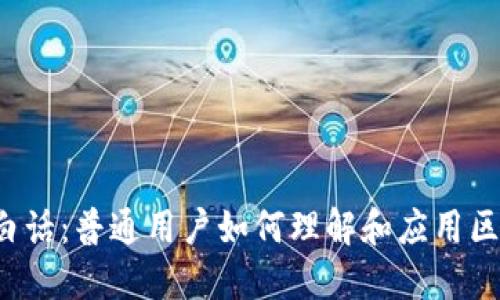 Web3大白话：普通用户如何理解和应用区块链技术