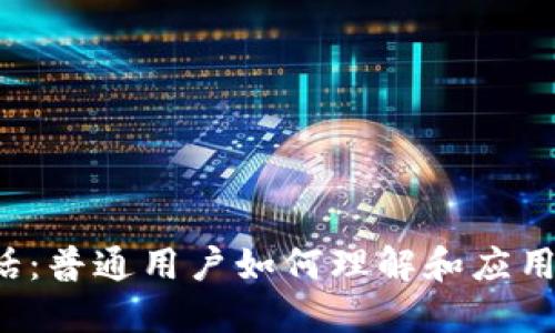 Web3大白话：普通用户如何理解和应用区块链技术